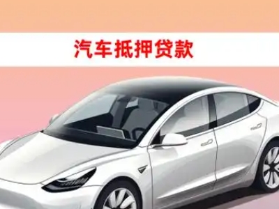 办理毛道车辆抵押贷款需要什么条件，优势以及结清手续?