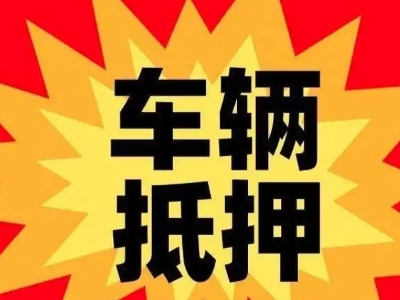 毛道汽车抵押贷款利息一般是多少？
