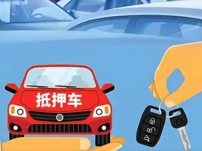 毛道不押车贷款怎么贷?毛道不押车哪里可以办理?